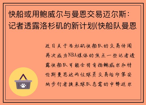 快船或用鲍威尔与曼恩交易迈尔斯：记者透露洛杉矶的新计划(快船队曼恩年薪)