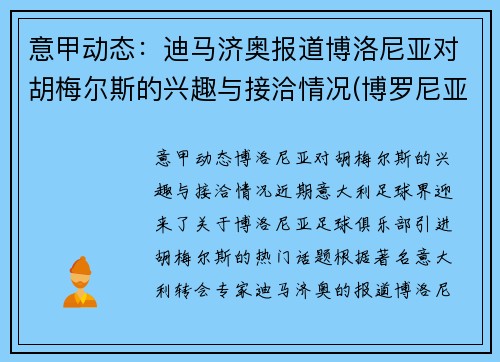 意甲动态：迪马济奥报道博洛尼亚对胡梅尔斯的兴趣与接洽情况(博罗尼亚对乌迪内斯)