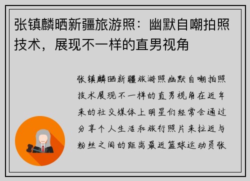 张镇麟晒新疆旅游照：幽默自嘲拍照技术，展现不一样的直男视角