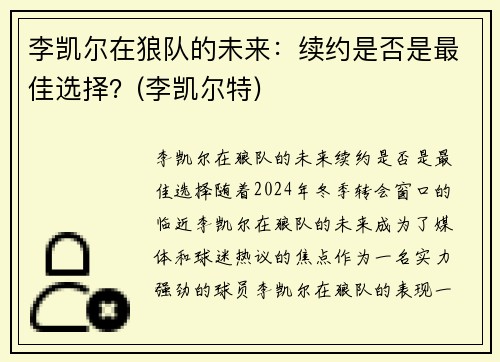 李凯尔在狼队的未来：续约是否是最佳选择？(李凯尔特)