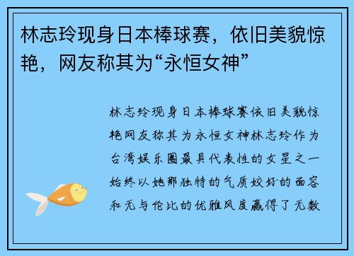 林志玲现身日本棒球赛，依旧美貌惊艳，网友称其为“永恒女神”