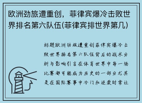 欧洲劲旅遭重创，菲律宾爆冷击败世界排名第六队伍(菲律宾排世界第几)