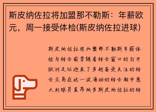 斯皮纳佐拉将加盟那不勒斯：年薪欧元，周一接受体检(斯皮纳佐拉进球)
