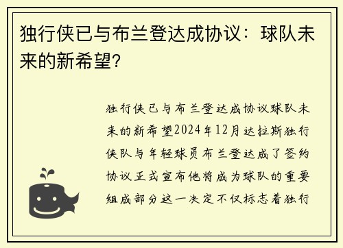 独行侠已与布兰登达成协议：球队未来的新希望？