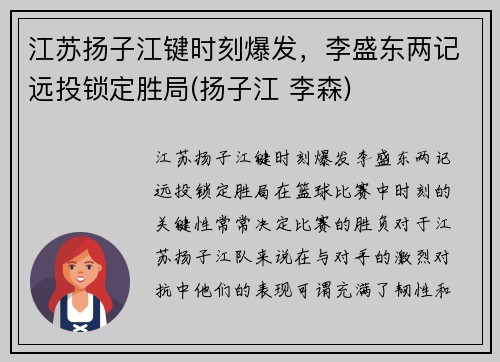 江苏扬子江键时刻爆发，李盛东两记远投锁定胜局(扬子江 李森)