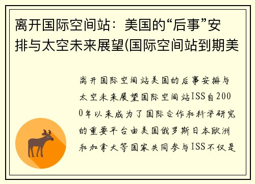 离开国际空间站：美国的“后事”安排与太空未来展望(国际空间站到期美国会再建吗)