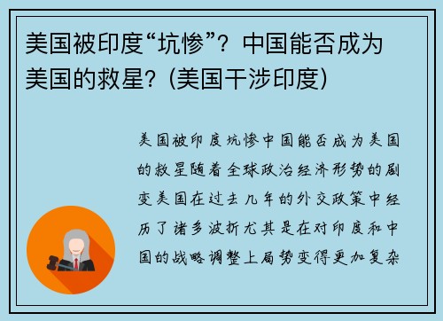 美国被印度“坑惨”？中国能否成为美国的救星？(美国干涉印度)