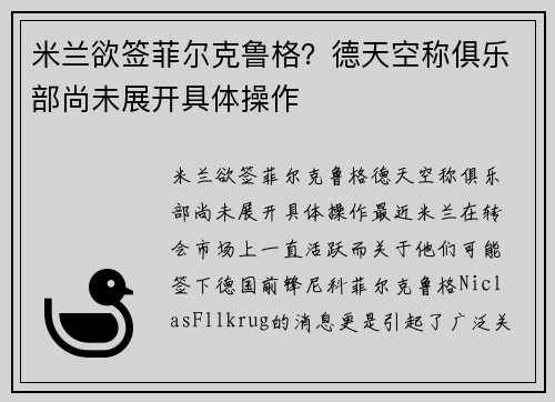 米兰欲签菲尔克鲁格？德天空称俱乐部尚未展开具体操作