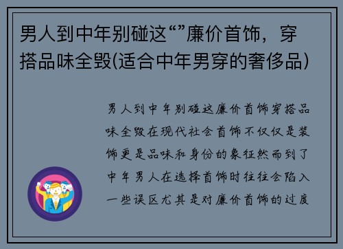 男人到中年别碰这“”廉价首饰，穿搭品味全毁(适合中年男穿的奢侈品)