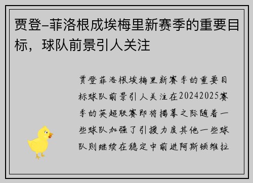 贾登-菲洛根成埃梅里新赛季的重要目标，球队前景引人关注
