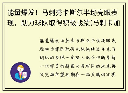 能量爆发！马刺秀卡斯尔半场亮眼表现，助力球队取得积极战绩(马刺卡加点)