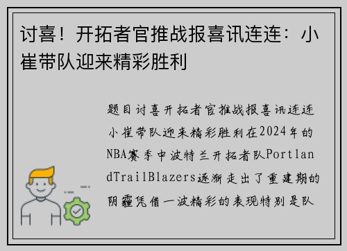 讨喜！开拓者官推战报喜讯连连：小崔带队迎来精彩胜利