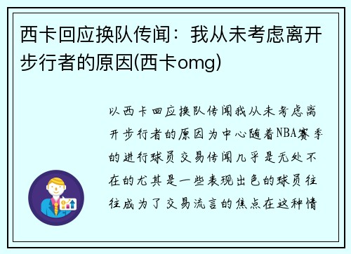 西卡回应换队传闻：我从未考虑离开步行者的原因(西卡omg)