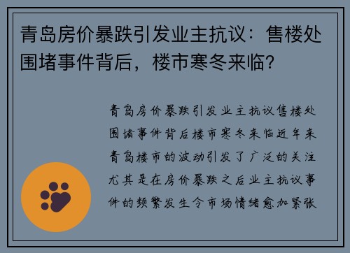 青岛房价暴跌引发业主抗议：售楼处围堵事件背后，楼市寒冬来临？
