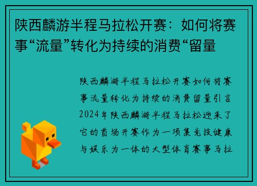 陕西麟游半程马拉松开赛：如何将赛事“流量”转化为持续的消费“留量”？