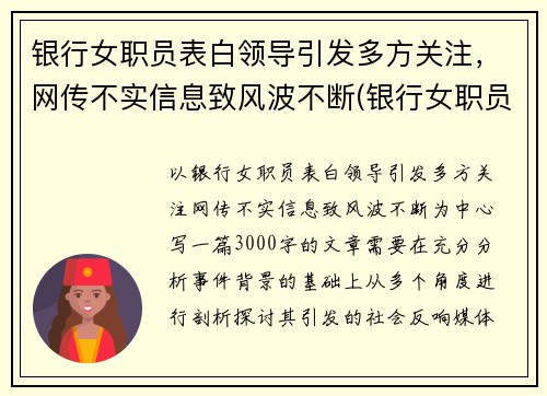 银行女职员表白领导引发多方关注，网传不实信息致风波不断(银行女职员好追吗)