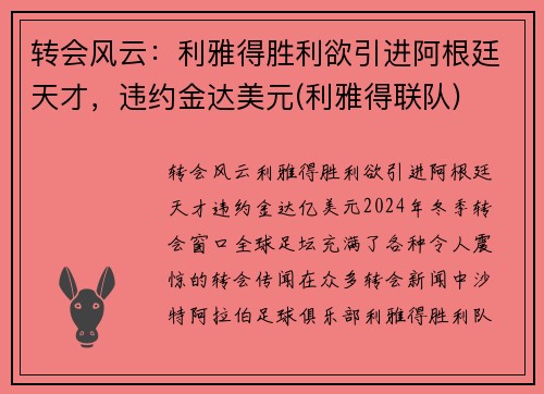 转会风云：利雅得胜利欲引进阿根廷天才，违约金达美元(利雅得联队)