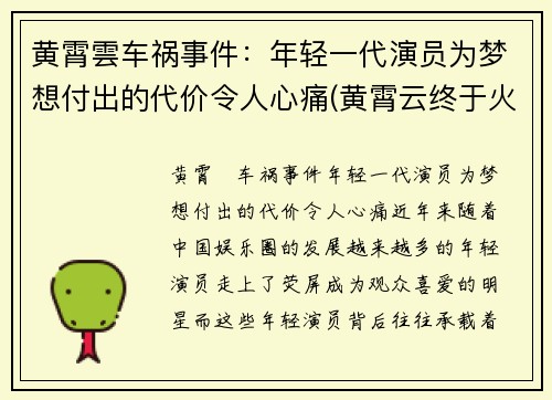 黄霄雲车祸事件：年轻一代演员为梦想付出的代价令人心痛(黄霄云终于火了)