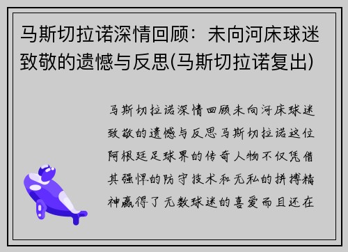 马斯切拉诺深情回顾：未向河床球迷致敬的遗憾与反思(马斯切拉诺复出)
