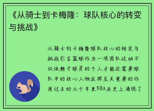 《从骑士到卡梅隆：球队核心的转变与挑战》