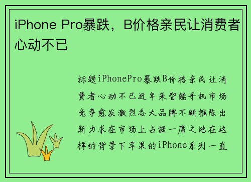 iPhone Pro暴跌，B价格亲民让消费者心动不已