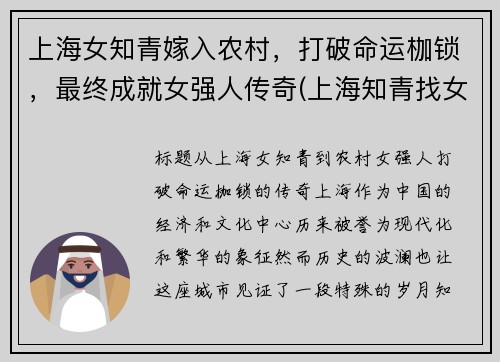 上海女知青嫁入农村，打破命运枷锁，最终成就女强人传奇(上海知青找女儿38年孤单的等待)