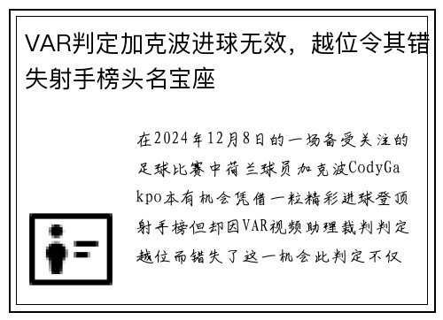 VAR判定加克波进球无效，越位令其错失射手榜头名宝座