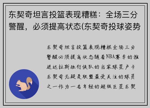 东契奇坦言投篮表现糟糕：全场三分警醒，必须提高状态(东契奇投球姿势)