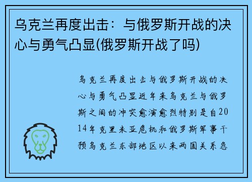 乌克兰再度出击：与俄罗斯开战的决心与勇气凸显(俄罗斯开战了吗)