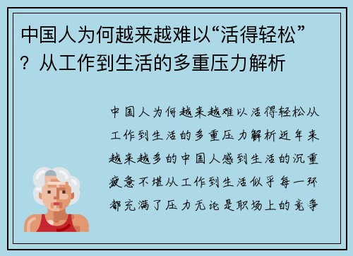 中国人为何越来越难以“活得轻松”？从工作到生活的多重压力解析