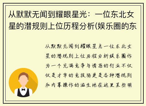 从默默无闻到耀眼星光：一位东北女星的潜规则上位历程分析(娱乐圈的东北女明星)