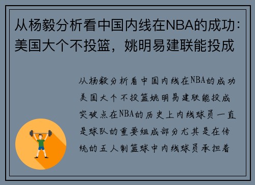 从杨毅分析看中国内线在NBA的成功：美国大个不投篮，姚明易建联能投成突破点