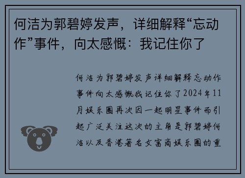 何洁为郭碧婷发声，详细解释“忘动作”事件，向太感慨：我记住你了