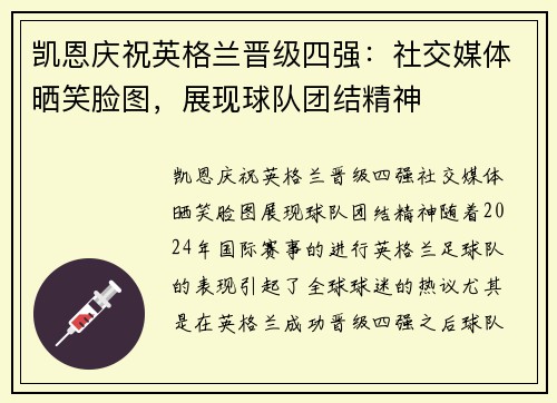 凯恩庆祝英格兰晋级四强：社交媒体晒笑脸图，展现球队团结精神