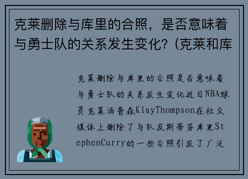 克莱删除与库里的合照，是否意味着与勇士队的关系发生变化？(克莱和库里壁纸)