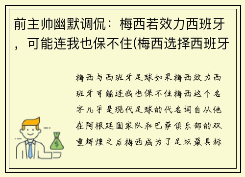 前主帅幽默调侃：梅西若效力西班牙，可能连我也保不住(梅西选择西班牙)