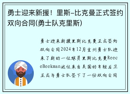 勇士迎来新援！里斯-比克曼正式签约双向合同(勇士队克里斯)