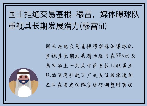 国王拒绝交易基根-穆雷，媒体曝球队重视其长期发展潜力(穆雷hl)