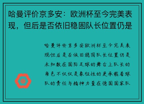 哈曼评价京多安：欧洲杯至今完美表现，但后是否依旧稳固队长位置仍是未知数