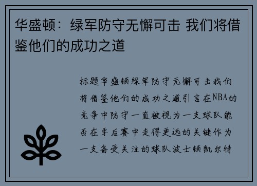 华盛顿：绿军防守无懈可击 我们将借鉴他们的成功之道