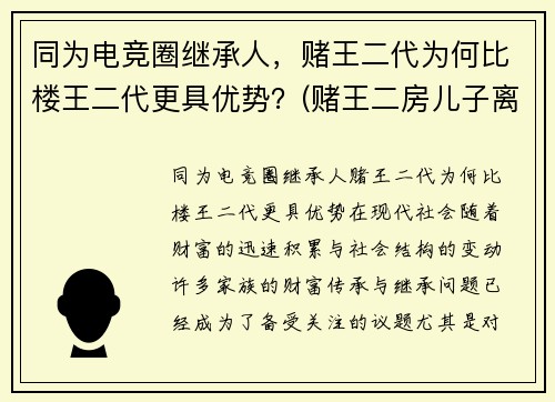 同为电竞圈继承人，赌王二代为何比楼王二代更具优势？(赌王二房儿子离婚了吗)