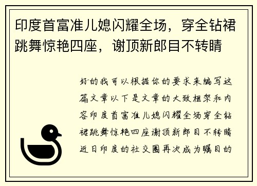 印度首富准儿媳闪耀全场，穿全钻裙跳舞惊艳四座，谢顶新郎目不转睛