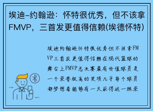 埃迪-约翰逊：怀特很优秀，但不该拿FMVP，三首发更值得信赖(埃德怀特)