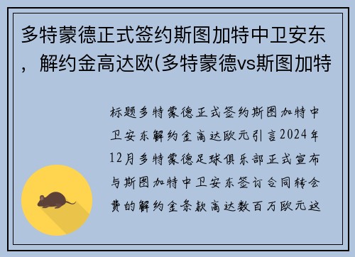 多特蒙德正式签约斯图加特中卫安东，解约金高达欧(多特蒙德vs斯图加特比分预测)