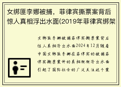 女绑匪李娜被捕，菲律宾撕票案背后惊人真相浮出水面(2019年菲律宾绑架案)