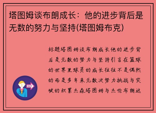 塔图姆谈布朗成长：他的进步背后是无数的努力与坚持(塔图姆布克)