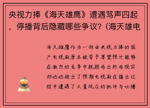 央视力捧《海天雄鹰》遭遇骂声四起，停播背后隐藏哪些争议？(海天雄电子)