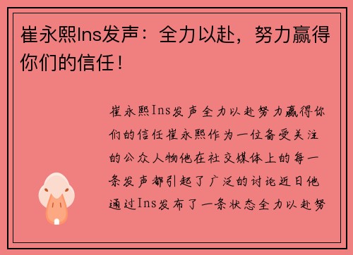 崔永熙Ins发声：全力以赴，努力赢得你们的信任！