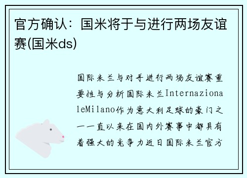 官方确认：国米将于与进行两场友谊赛(国米ds)