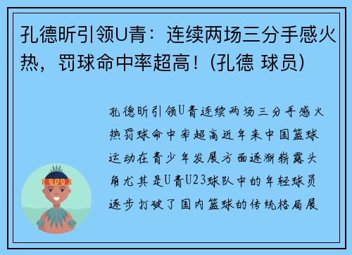 孔德昕引领U青：连续两场三分手感火热，罚球命中率超高！(孔德 球员)